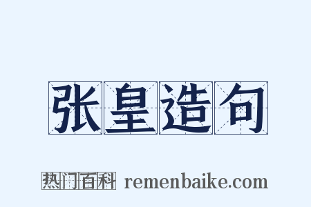 张皇造句是什么意思的图片